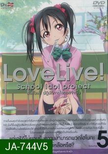Love Live School Idol Project Vol.5  เลิฟไลฟ์ ปฎิบัติการไอดอลจำเป็น5