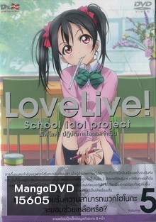 Love Live School Idol Project Vol.5 เลิฟไลฟ์ ปฎิบัติการไอดอลจำเป็น5