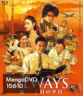Always 2 : Sunset on Third Street (2007) ถนนสายนี้ หัวใจไม่เคยลืม 2