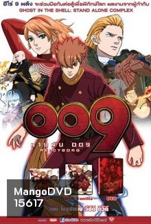 009 RE: CYBORG สายลับ 009