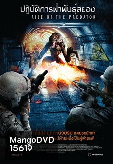 Rise Of The Predator ปฏิบัติการฝ่าพันธุ์สยอง