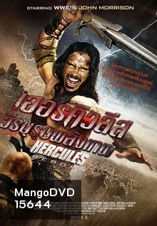 Hercules Reborn เฮอร์คิวลีส วีรบุรุษพลังเทพ