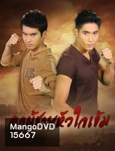 ลูกผู้ชายหัวใจเข้ม