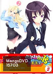 Boku wa Tomodachi ga Sukunai Next Vol. 2-ชมรมคนไร้เพื่อน Next Vol. 2