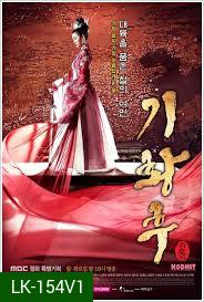 Empress Ki กีฮวังฮู จักรพรรด์นีสองแผ่นดิน กีวังฮู
