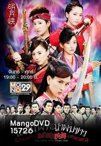เดชนางพญาผมขาว (ช่อง MONO)