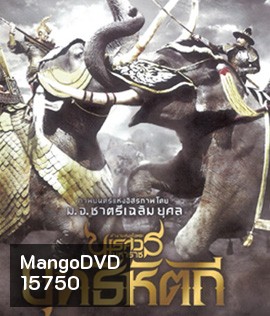 ตํานานสมเด็จพระนเรศวรมหาราช ภาค 5 : ยุทธหัตถี (2014)