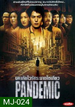 Pandemic มหาภัยไวรัสระบาดโตเกียว - [หนังไวรัสติดเชื้อ]