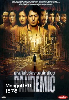 Pandemic มหาภัยไวรัสระบาดโตเกียว - (หนังไวรัสติดเชื้อ)