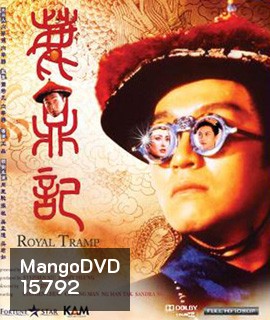 Royal Tramp อุ้ยเสียวป้อ เทพบุตรเจ้าสำราญ