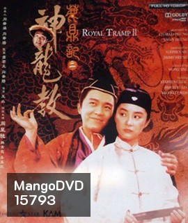Royal Tramp II อุ้ยเสียวป้อ เทพบุตรเจ้าสำราญ 2