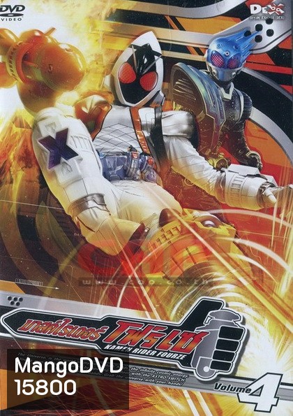 มาสค์ไรเดอร์ โฟร์เซ - Kamen Rider Fourze Vol.4
