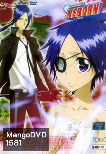 Reborn Mirai The Future Burn 6 ครูพิเศษจอมป่วน เดอะฟิวเจอร์ 6
