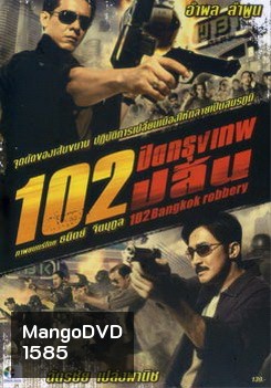 102 ปิดกรุงเทพปล้น