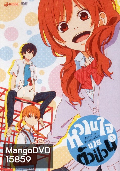Tonari no Kaibutsukun Vol. 2-หวานใจนายตัวป่วน Vol. 2