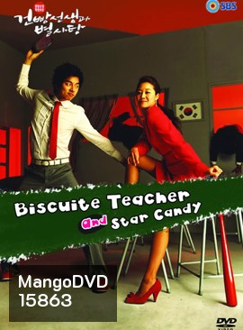 Biscuit Teacher and Star Candy ครูเซี้ยวนักเรียนแสบ