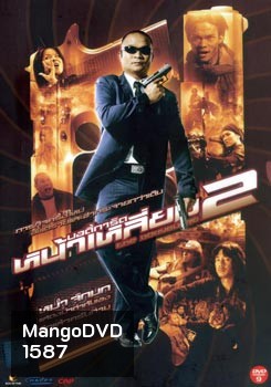 บอดี้การ์ดหน้าเหลี่ยม 2