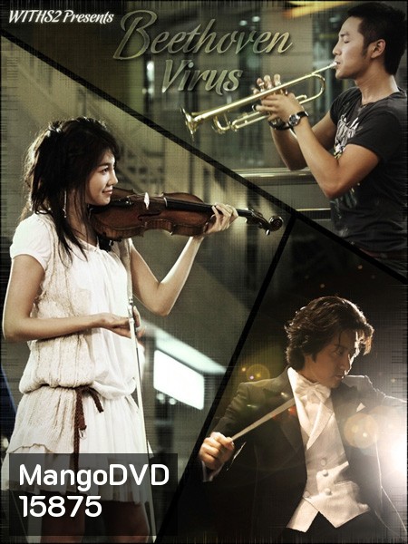 Beethoven Virus ทำนองรัก สัมผัสใจ