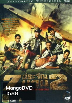 7 ประจัญบาน 2 (ระเบิดภูเขา เผากระท่อม โหด มันส์ ฮา)