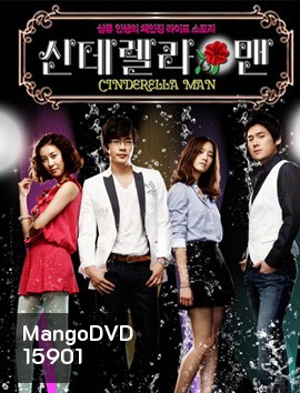 Cinderella Man ยัยกุ๊กกิ๊กกะคุณชายพลิกล็อค