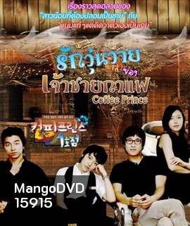 Coffee Prince รักวุ่นวายของเจ้าชายกาแฟ