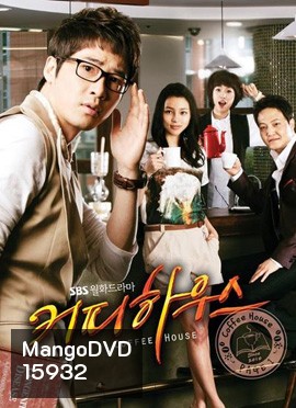 Coffee House ยัยวุ่นวายกับคุณชายกาแฟ