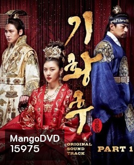 Empress Ki (2013)  กีฮวังฮู จักรพรรดินีสองแผ่นดิน กีวังฮู