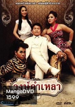 วงษ์คำเหลา