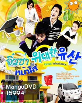 Great Inheritance จิ๋วซ่าป่วนมาเฟียหน้าใส