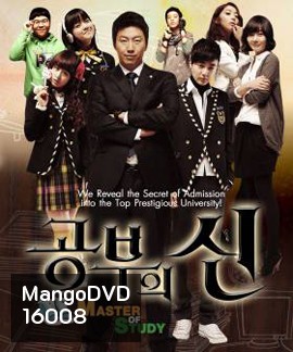 Master of Study เปิดตำราปราบเด็กแสบ ( EP1-16 ตอนจบ )