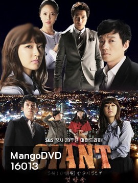 Giant (2010) ศึกแค้น ศึกสงครามชีวิต [60 ตอนจบ]