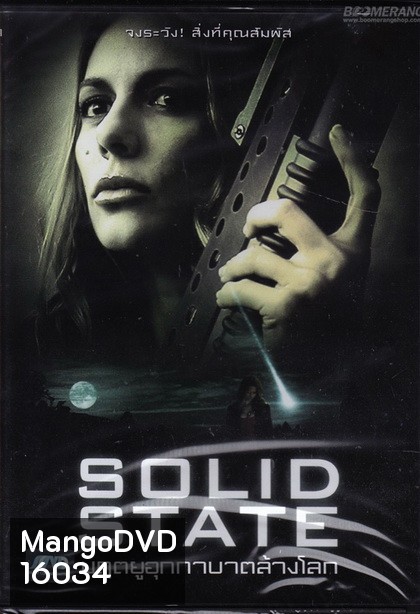 Solid State มฤตยูอุกกาบาตล้างโลก