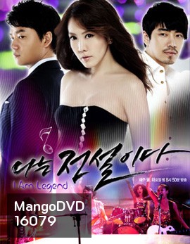 I Am Legend ตำนานสาวร็อค