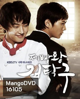 King Of Baking (Baker King, Kim Tak Goo / Bread, Love and Dreams