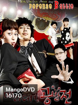 Me Ri, Dae Gu's Attack and Defense Battle แมรี่กับสูตรรักชีวิตแฮปปี้