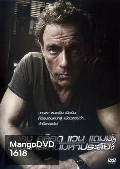 JCVD ฌอง คล็อด แวน แดมม์ ข้านี่แหละคนมหาประลัย