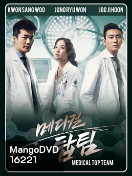 ทีมหมอใจเพชร Medical Top Team (2013)
