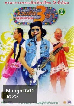 THE BEST OF 3 CHA รวมฮิต 3 ช่า ชุดที่ 4