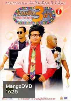 THE BEST OF 3 CHA รวมฮิต 3 ช่า ชุดที่ 6