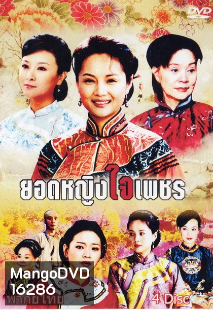 ยอดหญิงใจเพชร