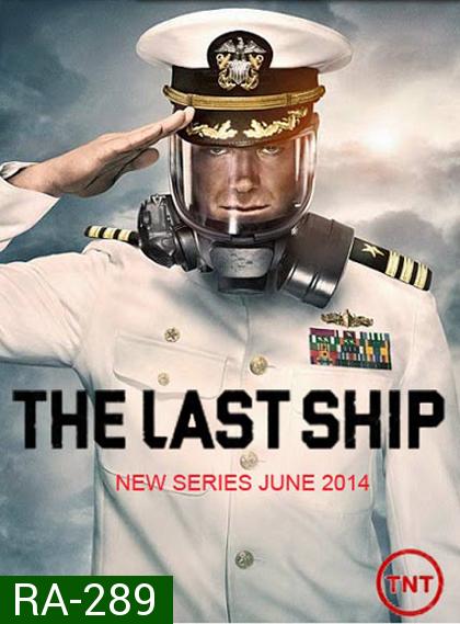 The Last Ship Season 1  ฐานทัพสุดท้าย เชื้อร้ายถล่มโลก ปี 1