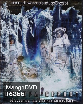 Europa Report ห้วงมรณะอุบัติการณ์สยองโลก