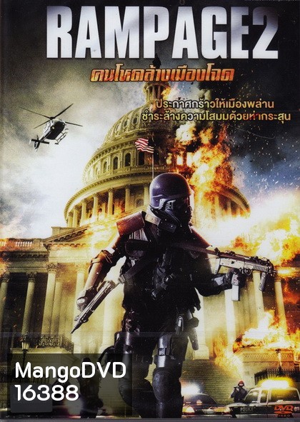 Rampage คนโหดล้างเมืองโฉด 2