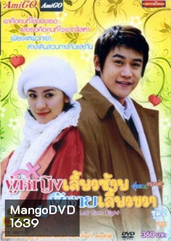 Turn Left, Turn Right ผู้หญิงเลี้ยวซ้าย ผู้ชายเลี้ยวขวา ชุดที่ 2 จบ