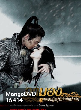 Princess Ja Myung Go จามองยอดหญิงผู้พิทักษ์แผ่นดิน