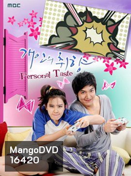 Personal Taste รักไม่เก๊ จัดเต็มหัวใจ