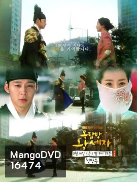 ROOFTOP PRINCE ตามหาหัวใจเจ้าชายหลงยุค