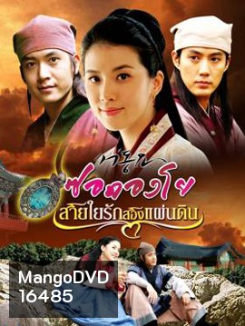 Seo Dong Yo ซอดองโย สายใยรักสองแผ่นดิน