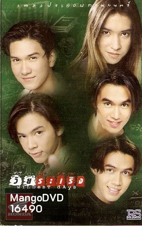 วัยระเริง 2541