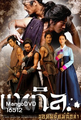 The Slave Hunters แทกิล ยอดพยัคฆ์นักล่า